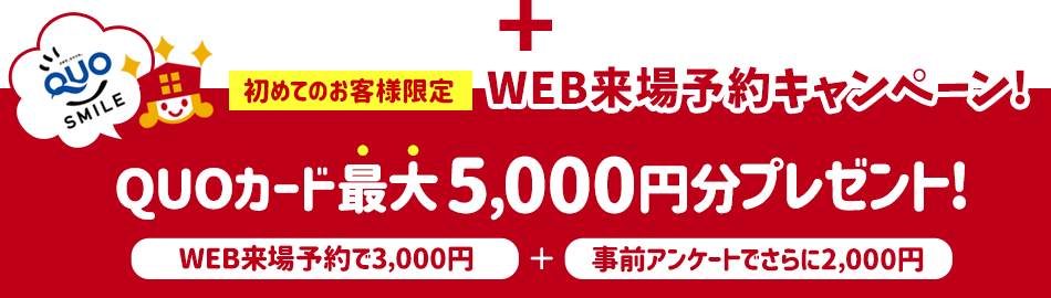 WEB予約+アンケート回答でQUOカード最大5000円分プレゼントキャンペーン中