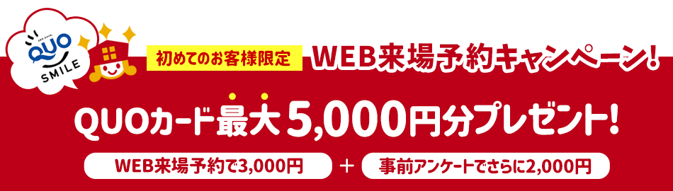 WEB予約+アンケート回答でQUOカード最大5000円分プレゼントキャンペーン中