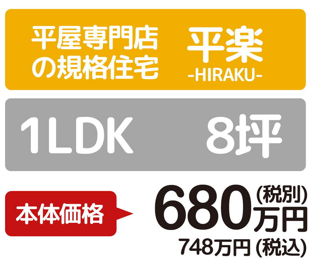 1LDK 680万円（税別）